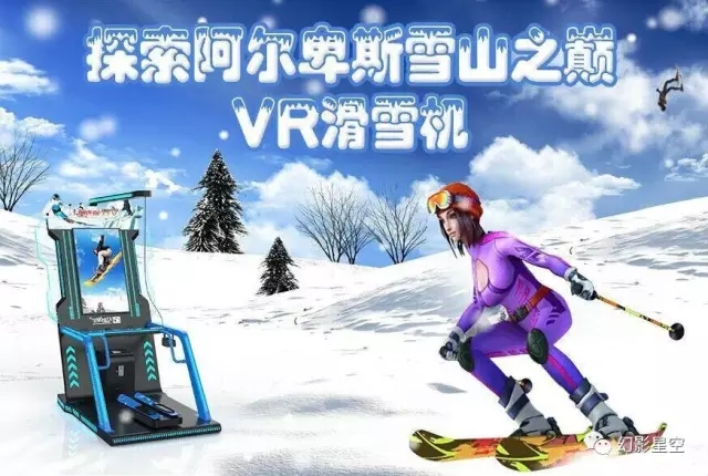 vr线下体验馆|vr滑雪机 探索阿尔卑斯雪山之巅